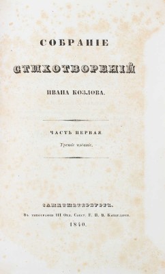 Козлов И.И. Собрание стихотворений Ивана Козлова. 3-е изд. [В 2 ч.]. Ч. 1—2. СПб.: Изд. книгопродавца Смирдина, 1840.